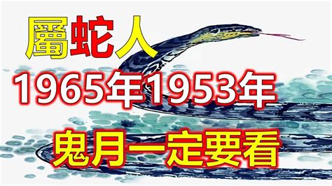 1953年屬蛇|生肖蛇: 性格，愛情，2024運勢，生肖1989，2001，2013